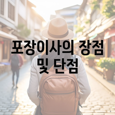 포장이사의 장점 및 단점