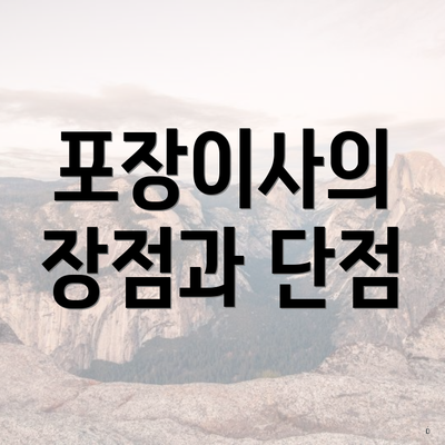 포장이사의 장점과 단점