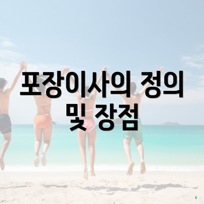 포장이사의 정의 및 장점