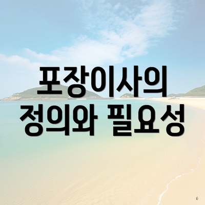 포장이사의 정의와 필요성