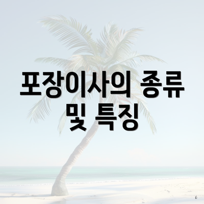 포장이사의 종류 및 특징