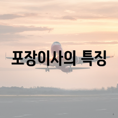 포장이사의 특징