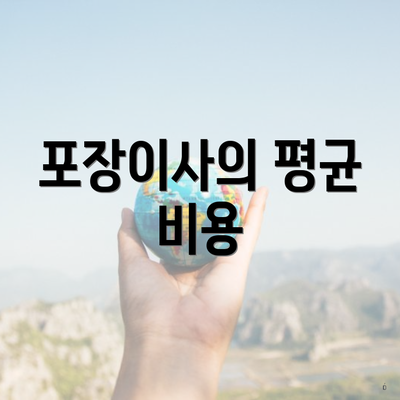 포장이사의 평균 비용