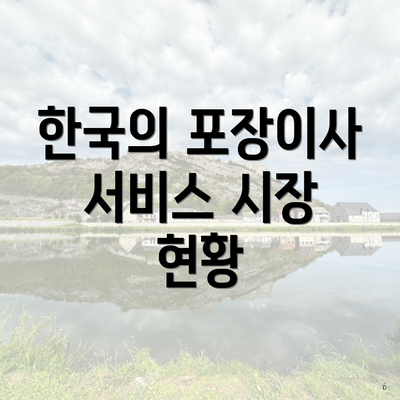 한국의 포장이사 서비스 시장 현황