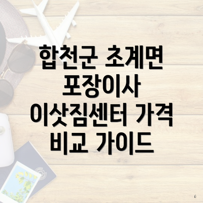 합천군 초계면 포장이사 이삿짐센터 가격 비교 가이드