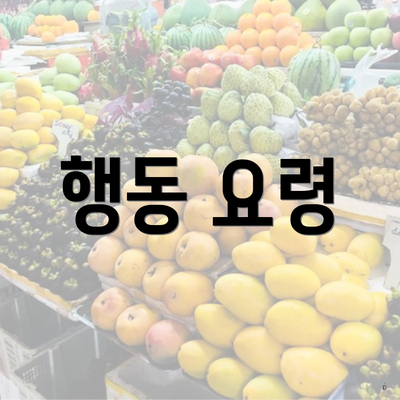 행동 요령