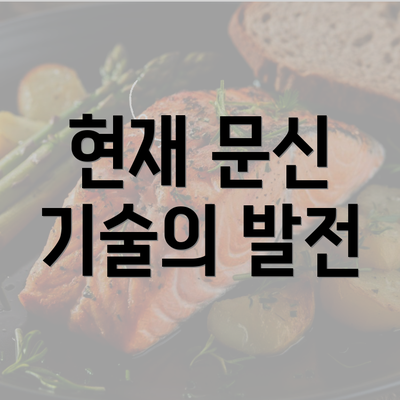 현재 문신 기술의 발전