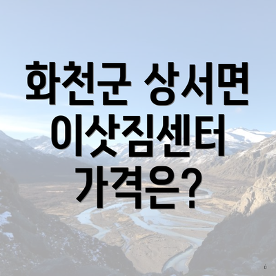 화천군 상서면 이삿짐센터 가격은?