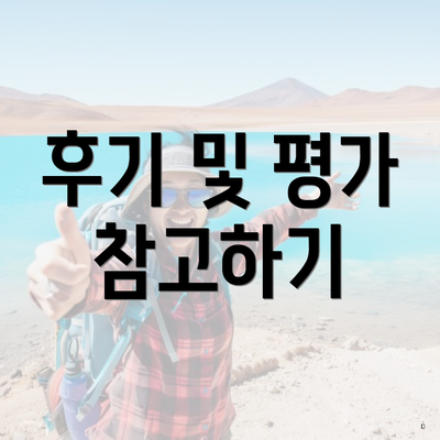 후기 및 평가 참고하기