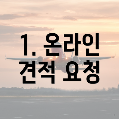 1. 온라인 견적 요청