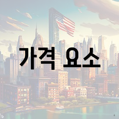 가격 요소