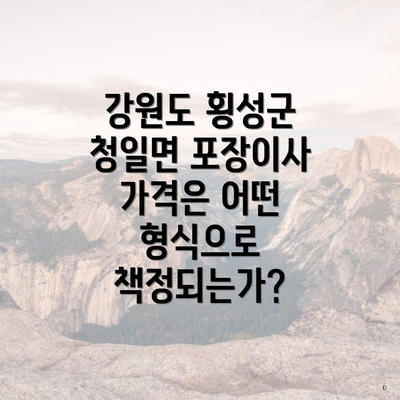 강원도 횡성군 청일면 포장이사 가격은 어떤 형식으로 책정되는가?