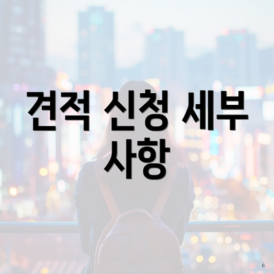 견적 신청 세부 사항