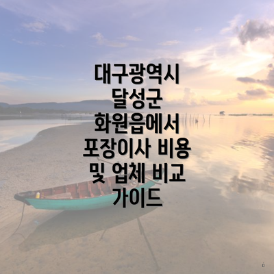 대구광역시 달성군 화원읍에서 포장이사 비용 및 업체 비교 가이드