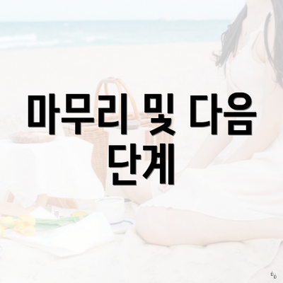 마무리 및 다음 단계