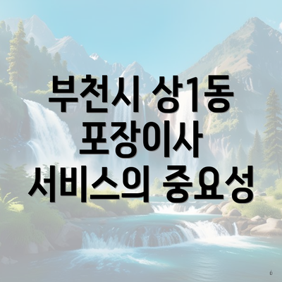 부천시 상1동 포장이사 서비스의 중요성