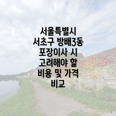 서울특별시 서초구 방배3동 포장이사 시 고려해야 할 비용 및 가격 비교