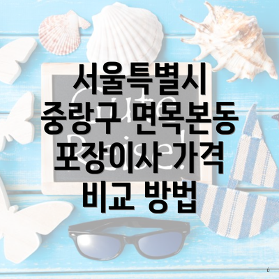 서울특별시 중랑구 면목본동 포장이사 가격 비교 방법