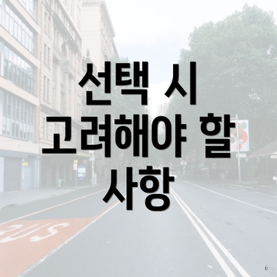 선택 시 고려해야 할 사항