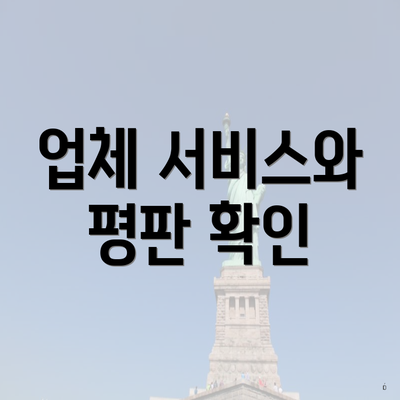 업체 서비스와 평판 확인