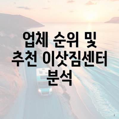 업체 순위 및 추천 이삿짐센터 분석