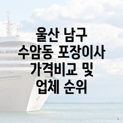 울산 남구 수암동 포장이사 가격비교 및 업체 순위