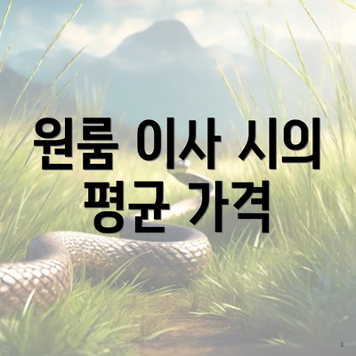 원룸 이사 시의 평균 가격