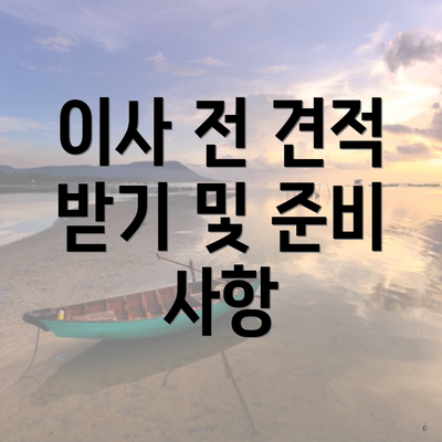 이사 전 견적 받기 및 준비 사항