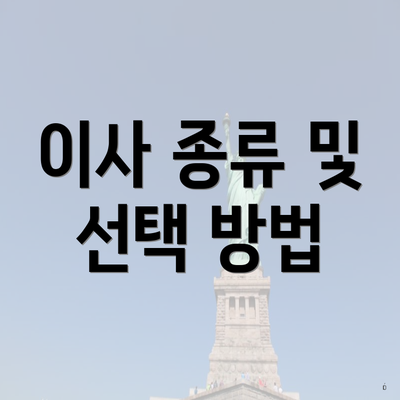 이사 종류 및 선택 방법