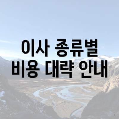 이사 종류별 비용 대략 안내