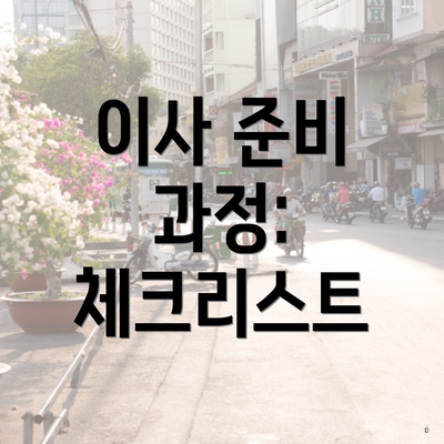 이사 준비 과정: 체크리스트