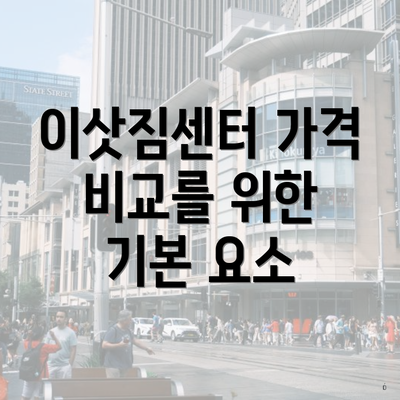 이삿짐센터 가격 비교를 위한 기본 요소