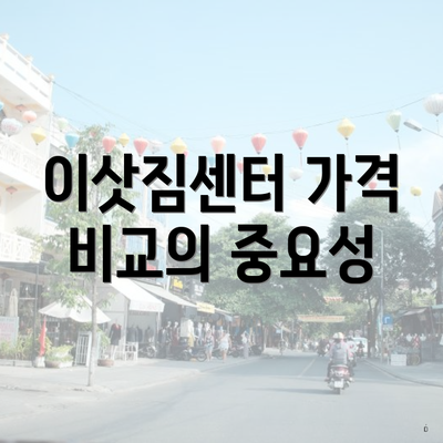 이삿짐센터 가격 비교의 중요성