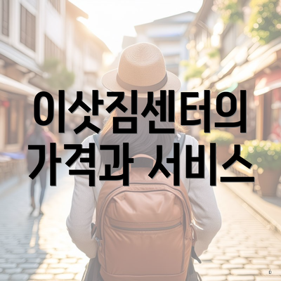 이삿짐센터의 가격과 서비스