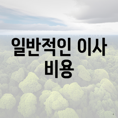 일반적인 이사 비용