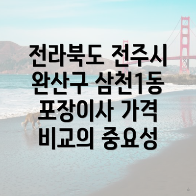 전라북도 전주시 완산구 삼천1동 포장이사 가격 비교의 중요성