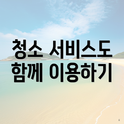 청소 서비스도 함께 이용하기