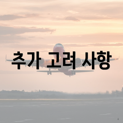 추가 고려 사항