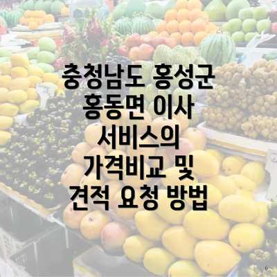 충청남도 홍성군 홍동면 이사 서비스의 가격비교 및 견적 요청 방법