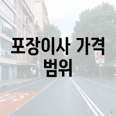 포장이사 가격 범위