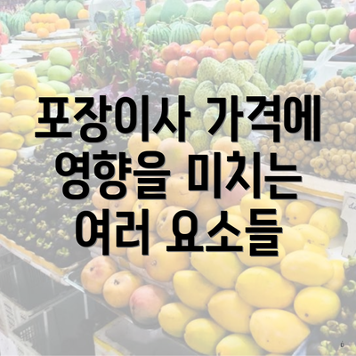 포장이사 가격에 영향을 미치는 여러 요소들