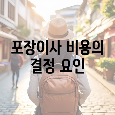 포장이사 비용의 결정 요인