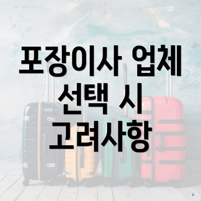 포장이사 업체 선택 시 고려사항