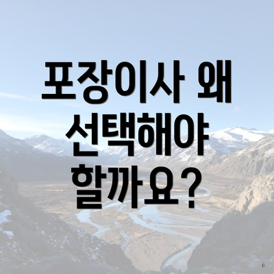 포장이사 왜 선택해야 할까요?