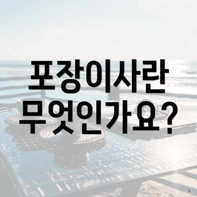 포장이사란 무엇인가요?