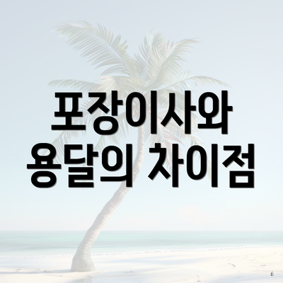 포장이사와 용달의 차이점